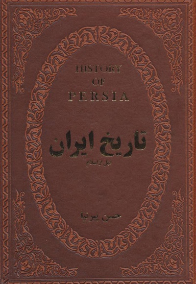 تاریخ ایران قبل از اسلام